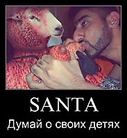 SANTA Думай о своих детях