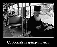 Сербский патриарх Павел. 