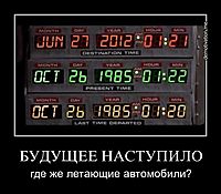БУДУЩЕЕ НАСТУПИЛО где же летающие автомобили?