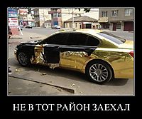 НЕ В ТОТ РАЙОН ЗАЕХАЛ 