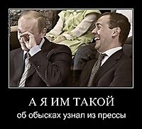 А Я ИМ ТАКОЙ об обысках узнал из прессы