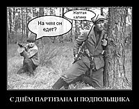 С ДНЁМ ПАРТИЗАНА И ПОДПОЛЬЩИКА 