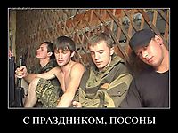 С ПРАЗДНИКОМ, ПОСОНЫ 