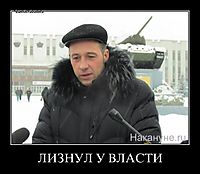 ЛИЗНУЛ У ВЛАСТИ 