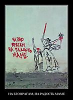 НА ЗЛО ВРАГАМ, НА РАДОСТЬ МАМЕ 
