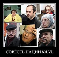 СОВЕСТЬ НАЦИИ 80LVL 