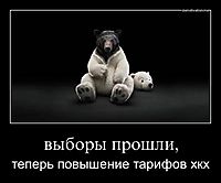 выборы прошли, теперь повышение тарифов хкх