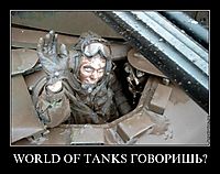 WORLD OF TANKS ГОВОРИШЬ? 