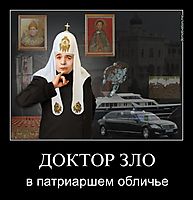 ДОКТОР ЗЛО в патриаршем обличье
