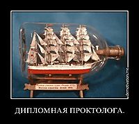 ДИПЛОМНАЯ ПРОКТОЛОГА. 