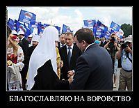 БЛАГОСЛАВЛЯЮ НА ВОРОВСТВО 
