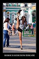 НОВОЕ В ЖЕНСКОМ ПИКАПЕ 
