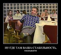 НУ ГДЕ ТАМ ВАША СТАБИЛЬНОСТЬ, показывайте