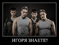 ИГОРЯ ЗНАЕТЕ? 