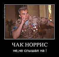 ЧАК НОРРИС не,не слышал на !