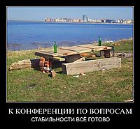 К КОНФЕРЕНЦИИ ПО ВОПРОСАМ СТАБИЛЬНОСТИ ВСЁ ГОТОВО