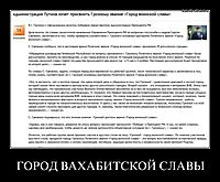 ГОРОД ВАХАБИТСКОЙ СЛАВЫ 
