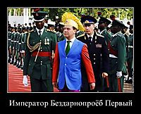 Император Бездарнопроёб Первый 