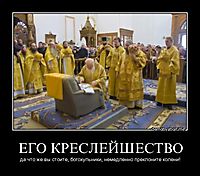 ЕГО КРЕСЛЕЙШЕСТВО да что же вы стоите, богохульники, немедленно преклоните колени!