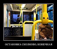 ОСТАНОВКА СКОЛКОВО, КОНЕЧНАЯ 