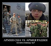 АРМИЯ США VS. АРМИЯ РАШКИ
