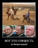 ВОТ ЭТО ГОРДОСТЬ за белую нацию!