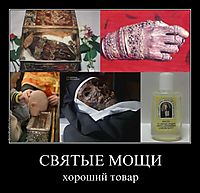 СВЯТЫЕ МОЩИ хороший товар