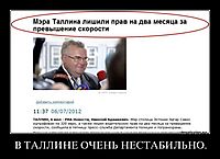 В ТАЛЛИНЕ ОЧЕНЬ НЕСТАБИЛЬНО. 