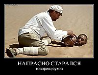НАПРАСНО СТАРАЛСЯ товарищ сухов