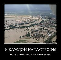 У КАЖДОЙ КАТАСТРОФЫ есть фамилия, имя и отчество
