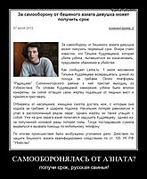 САМООБОРОНЯЛАСЬ ОТ АЗИАТА? получи срок, русская свинья!
