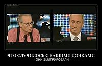 ЧТО СЛУЧИЛОСЬ С ВАШИМИ ДОЧКАМИ - ОНИ ЭМИГРИРОВАЛИ