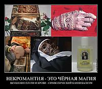 НЕКРОМАНТИЯ - ЭТО ЧЁРНАЯ МАГИЯ ВКУШЕНИЕ ПЛОТИ И КРОВИ - СИМВОЛИЧЕСКИЙ КАННИБАЛИЗМ