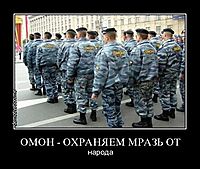 ОМОН - ОХРАНЯЕМ МРАЗЬ ОТ народа