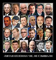 -ПЯТАЯ КОЛОННА? НЕ, НЕ СЛЫШАЛИ 