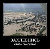 ЗАХЛЕБНИСЬ стабильностью