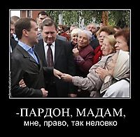 -ПАРДОН, МАДАМ, мне, право, так неловко