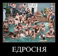 ЕДРОСНЯ 