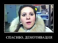 СПАСИБО, ДЕМОТИВАЦИЯ 