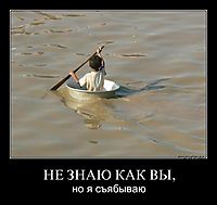 НЕ ЗНАЮ КАК ВЫ, но я съябываю