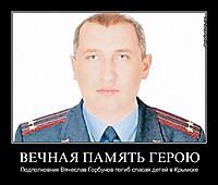 ВЕЧНАЯ ПАМЯТЬ ГЕРОЮ Подполковник Вячеслав Горбунов погиб спасая детей в Крымске
