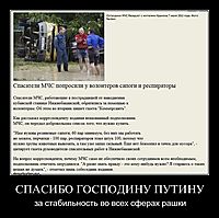 СПАСИБО ГОСПОДИНУ ПУТИНУ за стабильность во всех сферах рашки