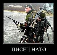 ПИСЕЦ НАТО 