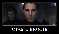 СТАБИЛЬНОСТЬ 