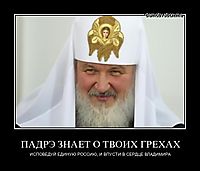 ПАДРЭ ЗНАЕТ О ТВОИХ ГРЕХАХ ИСПОВЕДУЙ ЕДИНУЮ РОССИЮ, И ВПУСТИ В СЕРДЦЕ ВЛАДИМИРА