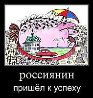 россиянин пришёл к успеху