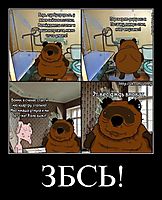 ЗБСЬ! 