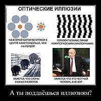 А ты поддаёшься иллюзиям? 