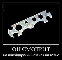 ОН СМОТРИТ на швейцарский нож как на говно