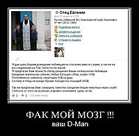 ФАК МОЙ МОЗГ !!! ваш D-Man